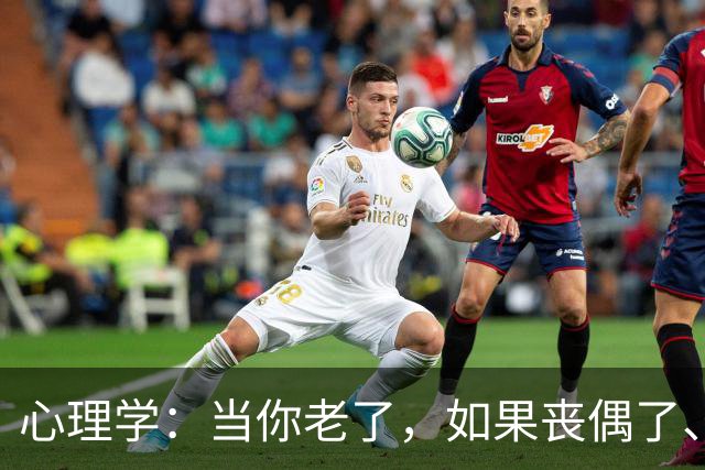 心理学：当你老了，如果丧偶了、老伴不在了，请主动依靠这两个人
