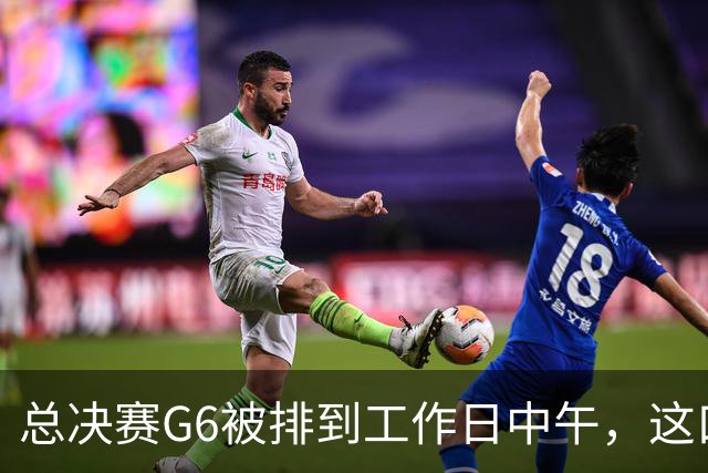 总决赛G6被排到工作日中午，这口锅该谁背？