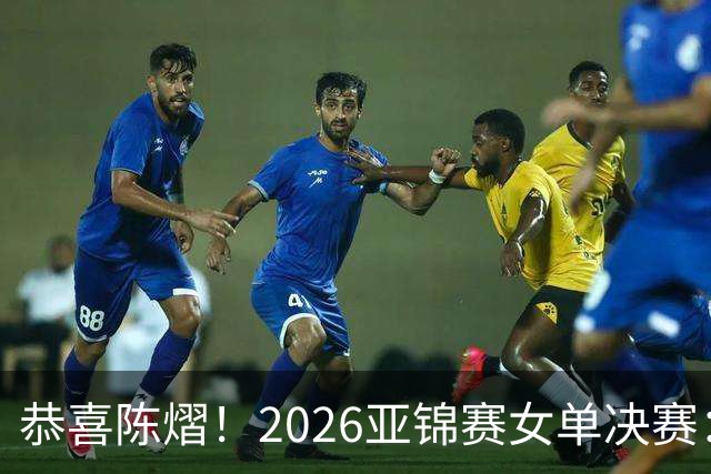 恭喜陈熠！2026亚锦赛女单决赛：陈熠3-0张本美和，拿下女单冠军！这一场复仇太漂亮了！