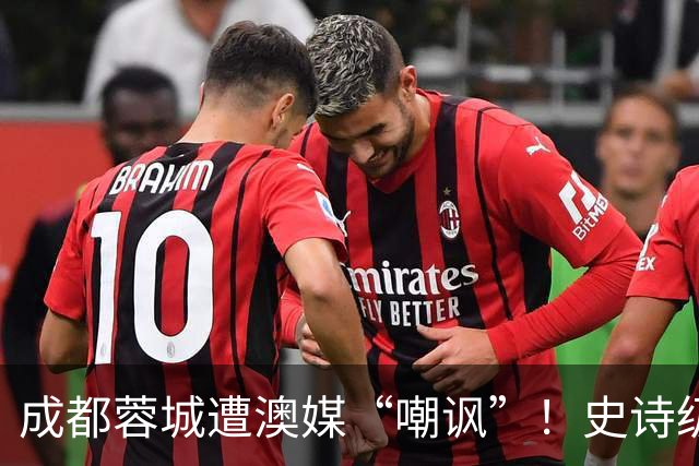 成都蓉城遭澳媒“嘲讽”！史诗级争冠崩盘，球迷举动或成不祥预兆
