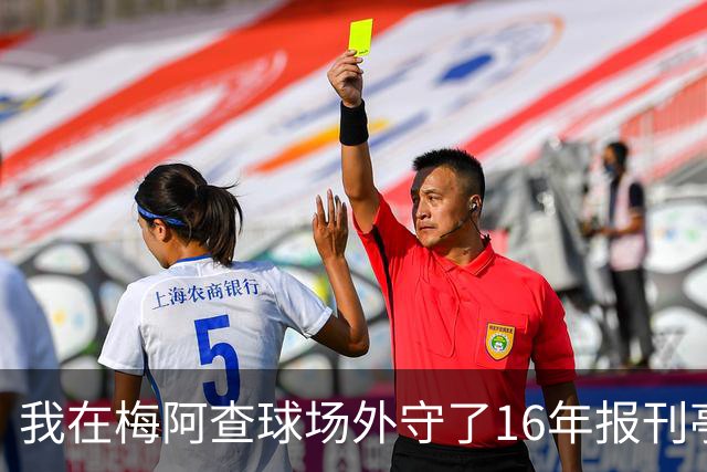 我在梅阿查球场外守了16年报刊亭，第97分钟那脚点射把整条街喊醒