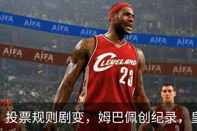 投票规则剧变，姆巴佩创纪录，皇马为何结束抵制？