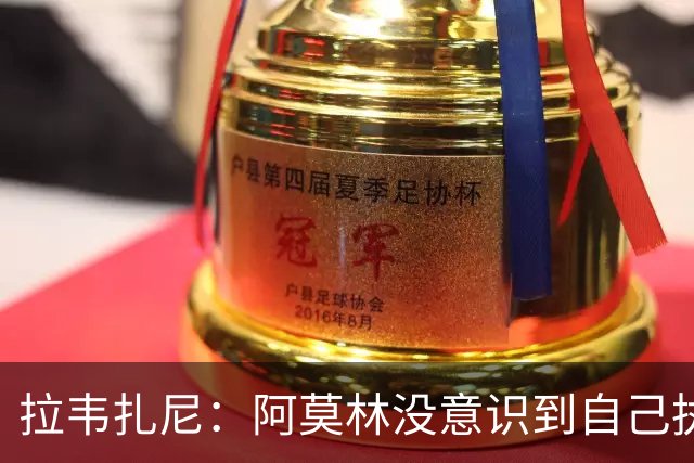 拉韦扎尼：阿莫林没意识到自己执教的是米兰