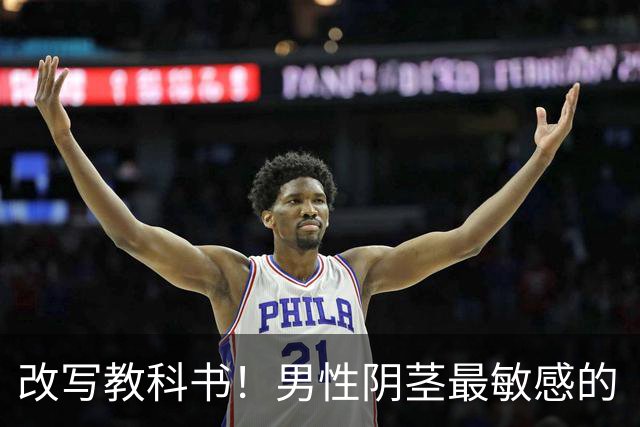 改写教科书！男性阴茎最敏感的“G点”首次被定位