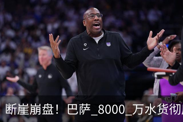 断崖崩盘！巴萨 8000 万水货彻底现形！弗里克高价引援踩大坑