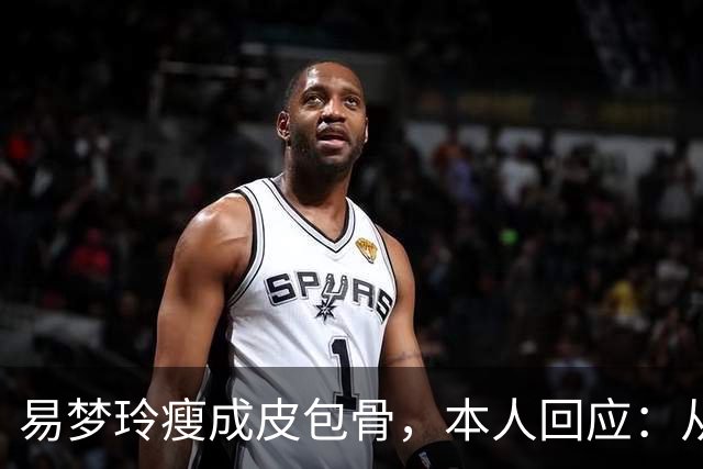 易梦玲瘦成皮包骨，本人回应：从小骨架小、吃不胖，并不是刻意减肥瘦成这样