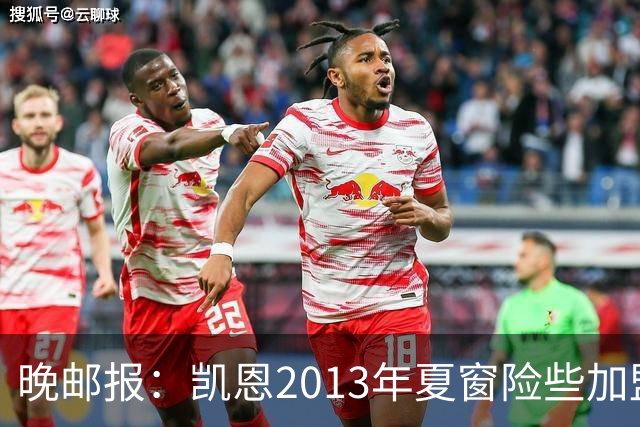晚邮报：凯恩2013年夏窗险些加盟意甲升班马利沃诺