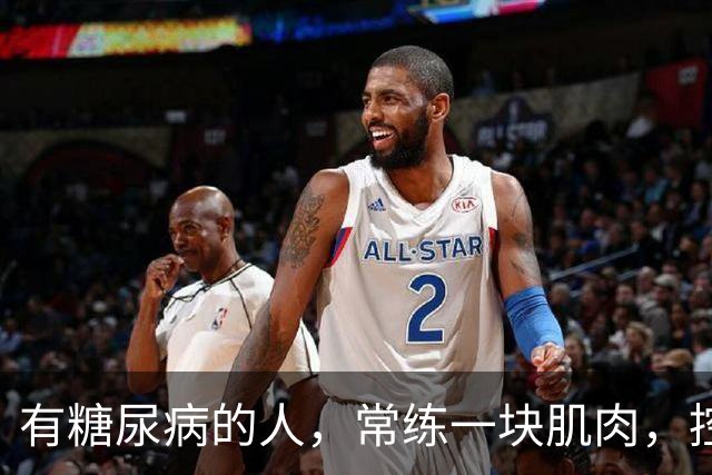 有糖尿病的人，常练一块肌肉，控糖延寿一举两得！