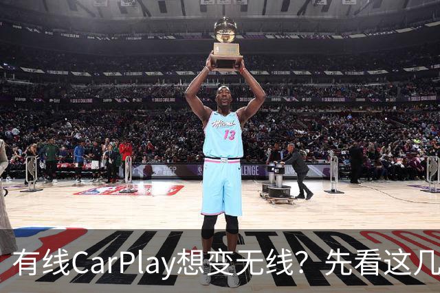 有线CarPlay想变无线？先看这几点再掏钱