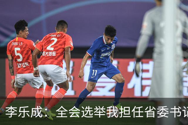 李乐成：全会选举我担任省委书记，我深感责任重大