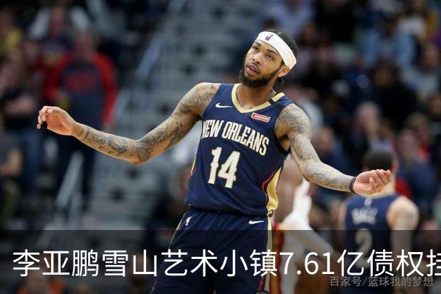 李亚鹏雪山艺术小镇7.61亿债权挂牌转让，项目公司已被申请破产！