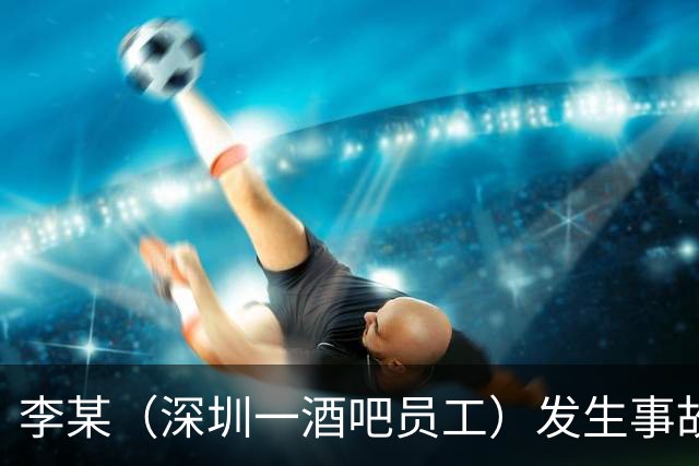 李某（深圳一酒吧员工）发生事故，无工伤保险，社保局垫付工亡待遇20万元后，向酒吧追偿