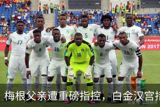梅根父亲遭重磅指控，白金汉宫措手不及，哈里与梅根陷王室风波