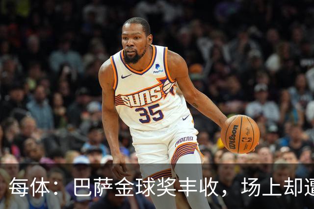 每体：巴萨金球奖丰收，场上却遭遇连败
