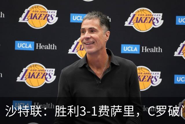 沙特联：胜利3-1费萨里，C罗破门，马内菲利克斯送助攻
