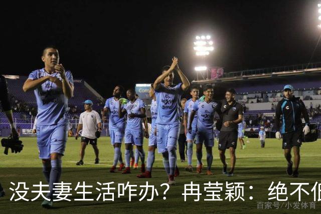 没夫妻生活咋办？冉莹颖：绝不低三下四求邹市明，我自己有办法