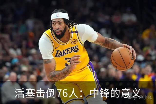 活塞击倒76人：中锋的意义