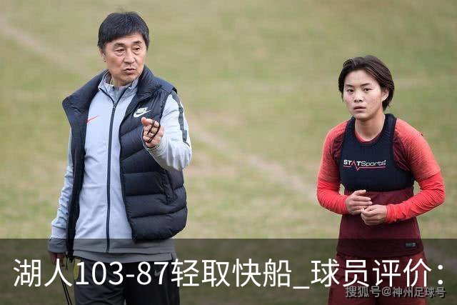 湖人103-87轻取快船 球员评价：4人优秀，4人及格，哈迪低迷