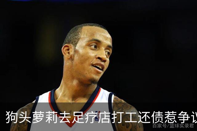 狗头萝莉去足疗店打工还债惹争议！网友：挣钱不丢人...