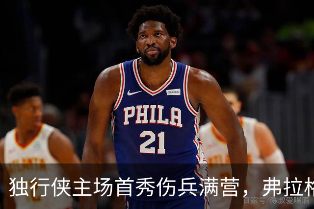独行侠主场首秀伤兵满营，弗拉格预计缺阵4场以上