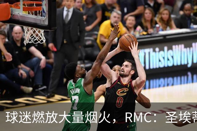 球迷燃放大量烟火，RMC：圣埃蒂安北看台可能被处以部分空场