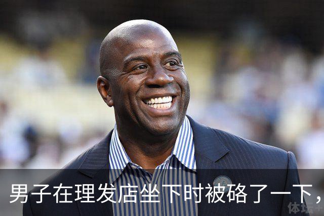 男子在理发店坐下时被硌了一下，喜提一只37.72克金手镯，卖了31872元后挥霍一空，直到朋友报警，他才彻底傻眼