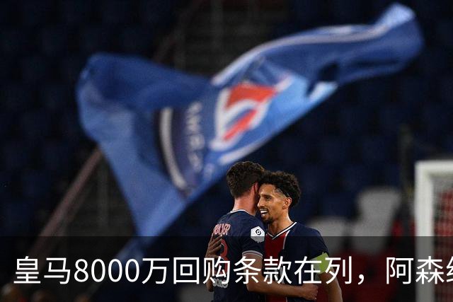 皇马8000万回购条款在列，阿森纳曼联切尔西争1亿新星