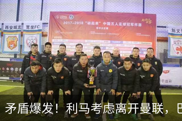 矛盾爆发！利马考虑离开曼联，巴萨、马竞都在密切关注