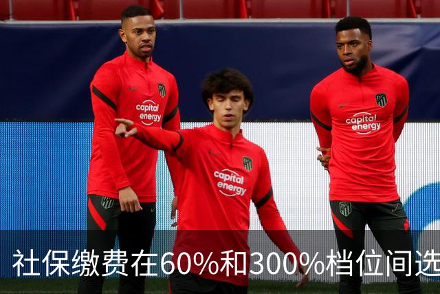 社保缴费在60%和300%档位间选择。多交五倍，退休真能多拿五倍？