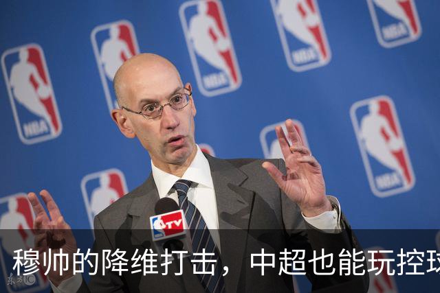 穆帅的降维打击，中超也能玩控球，上海海港中场优势太大