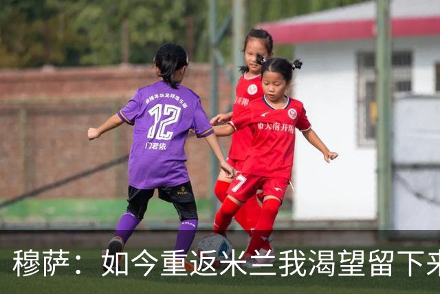 穆萨：如今重返米兰我渴望留下来，想在这家伟大俱乐部取得好成绩