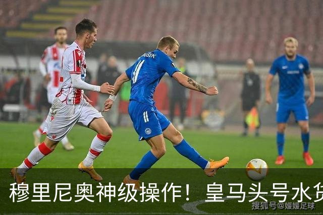 穆里尼奥神级操作！皇马头号水货迎来救赎！德比豪赌硬撼巴萨