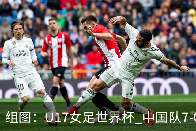 组图：U17女足世界杯 中国队7-0萨摩亚小组提前出线