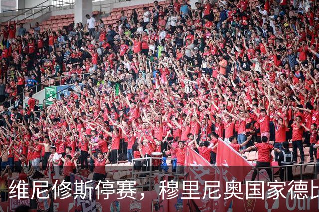 维尼修斯停赛，穆里尼奥国家德比关键在反击