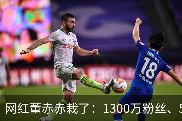 网红董赤赤栽了：1300万粉丝、54万债务，她的结局比想象中惨得多