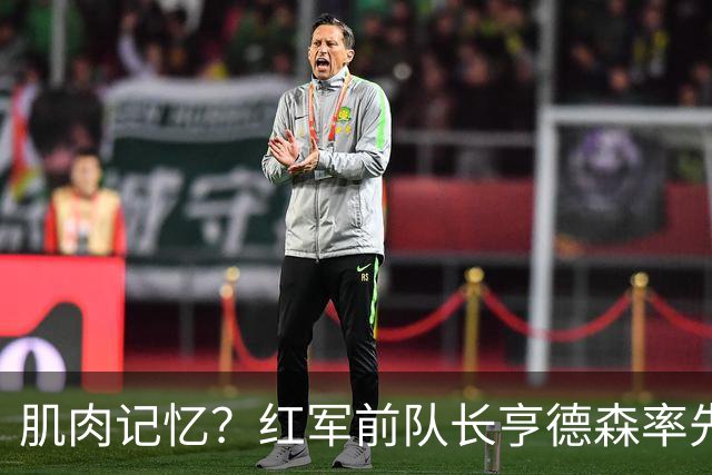 肌肉记忆？红军前队长亨德森率先向裁判示意队友福法纳手球