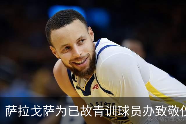 萨拉戈萨为已故青训球员办致敬仪式，一块球场以其名字命名