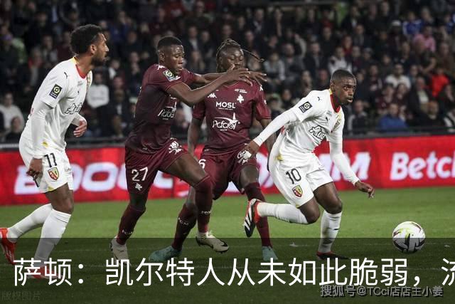 萨顿：凯尔特人从未如此脆弱，流浪者将构成真正威胁