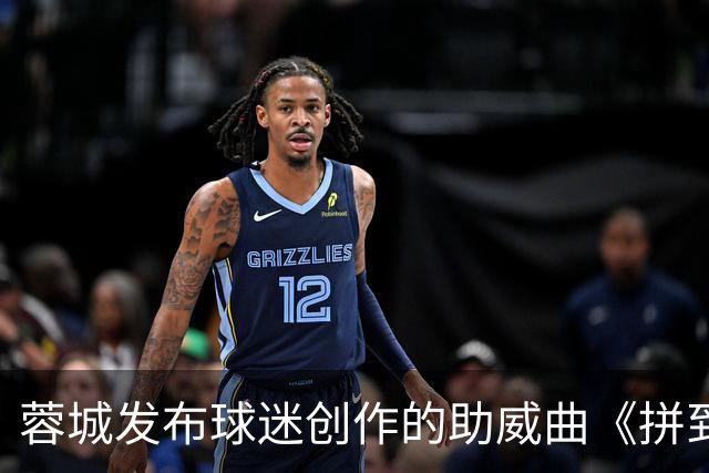 蓉城发布球迷创作的助威曲《拼到底》：同心呐喊，为球队加油！