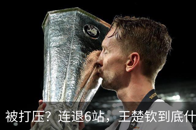 被打压？连退6站，王楚钦到底什么伤病？名记：孙颖莎已半年没商业活动