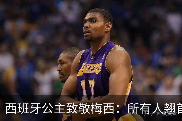西班牙公主致敬梅西：所有人翘首以盼的进球，仿佛承载一切