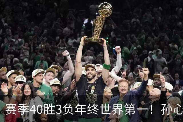赛季40胜3负年终世界第一！孙心然五连胜夺冠创6纪录 该专注成人赛？