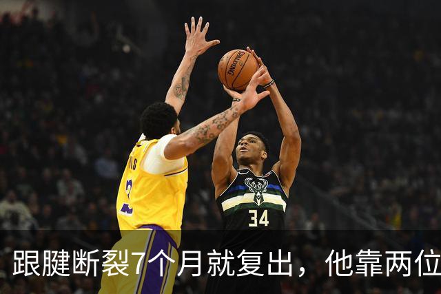 跟腱断裂7个月就复出，他靠两位NBA球星撑过康复期