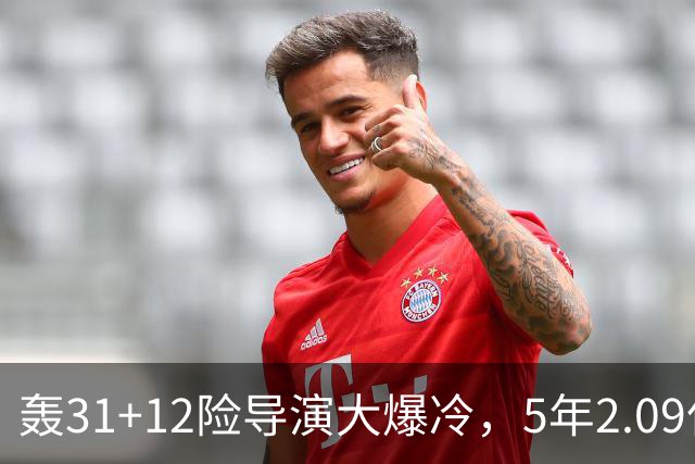 轰31+12险导演大爆冷，5年2.09亿太值！残阵惊出东部头名一身冷汗