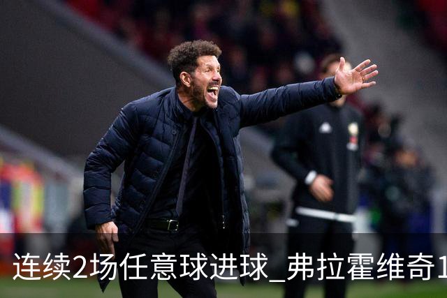 连续2场任意球进球 弗拉霍维奇18年来尤文第一人