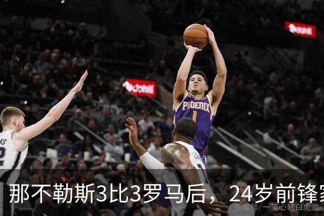 那不勒斯3比3罗马后，24岁前锋家中遭窃贼惊醒