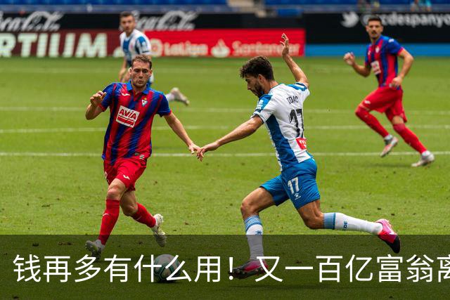 钱再多有什么用！又一百亿富翁离世，还不到60岁，给众人敲响警钟