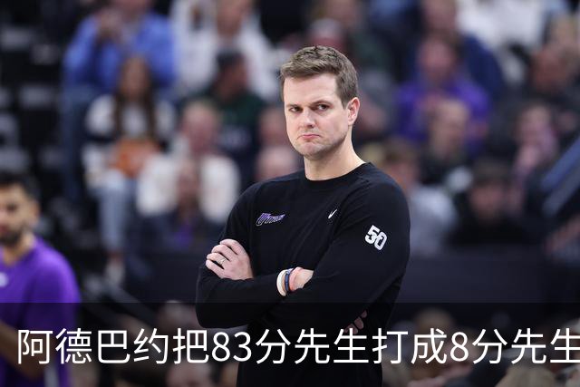 阿德巴约把83分先生打成8分先生，字母哥三双也枉然，热火四连败