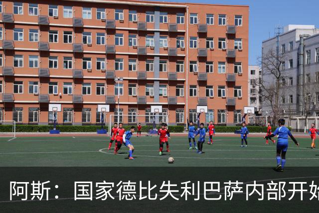 阿斯：国家德比失利巴萨内部开始出现问题，内部聚餐就是证明