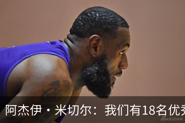 阿杰伊·米切尔：我们有18名优秀的球员 都愿为赢球付出一切努力